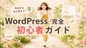WordPress完全初心者ガイド