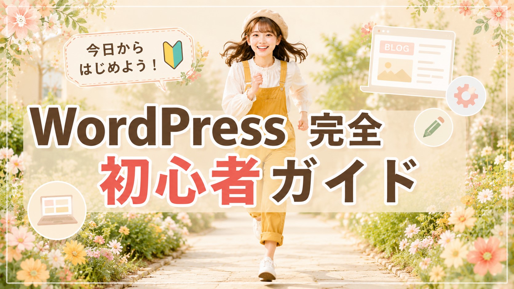 WordPress完全初心者ガイド