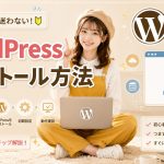 WordPressインストール方法　