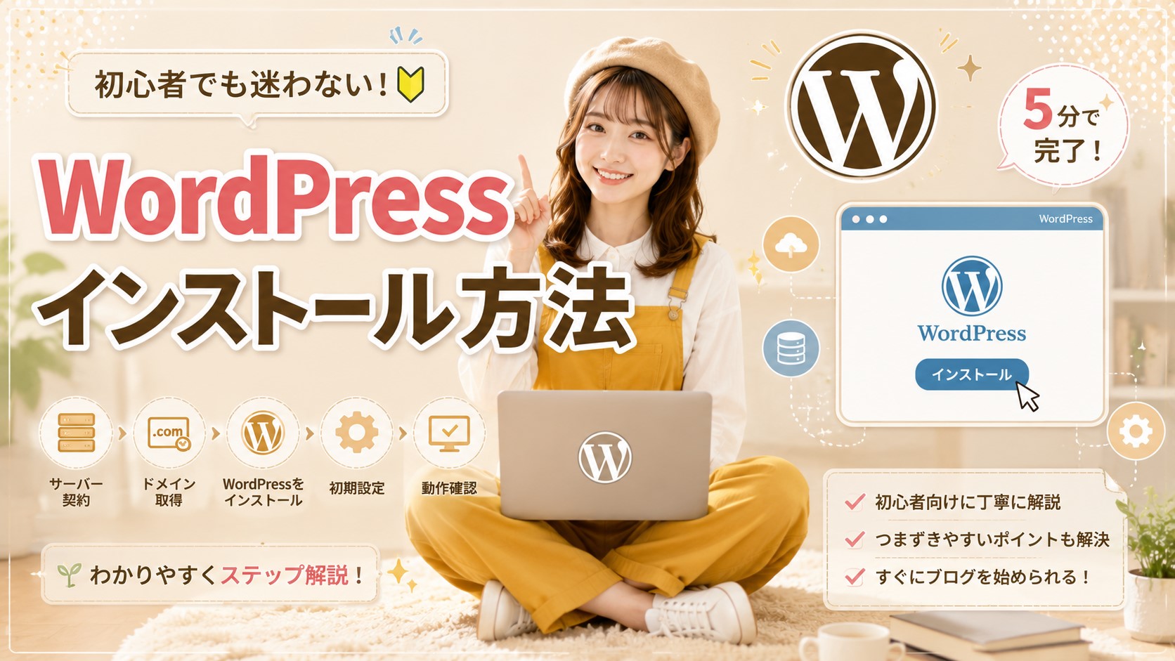 WordPressインストール方法