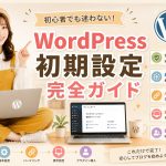 WordPress初期設定完全ガイド　