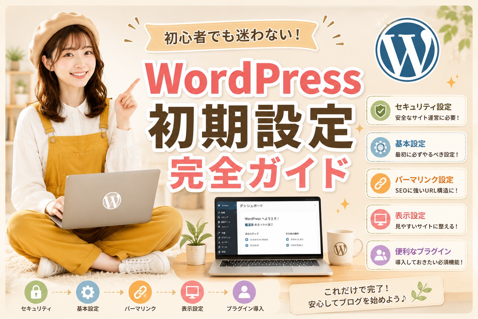 WordPress初期設定完全ガイド
