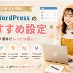 WordPressのおすすめ設定　