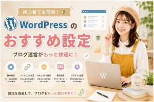 WordPressのおすすめ設定