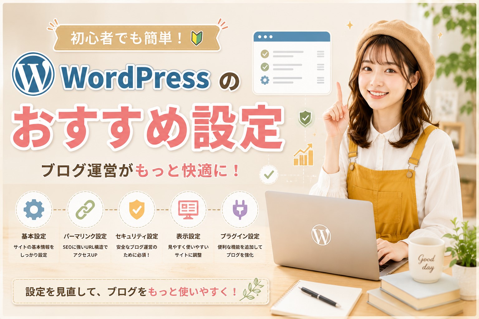 WordPressのおすすめ設定