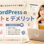 WordPressのメリットとデメリット　