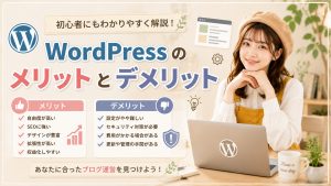 WordPressのメリットとデメリット