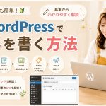 WordPressで記事を書く方法　