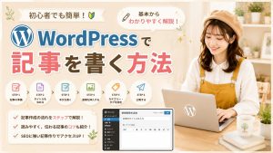 WordPressで記事を書く方法
