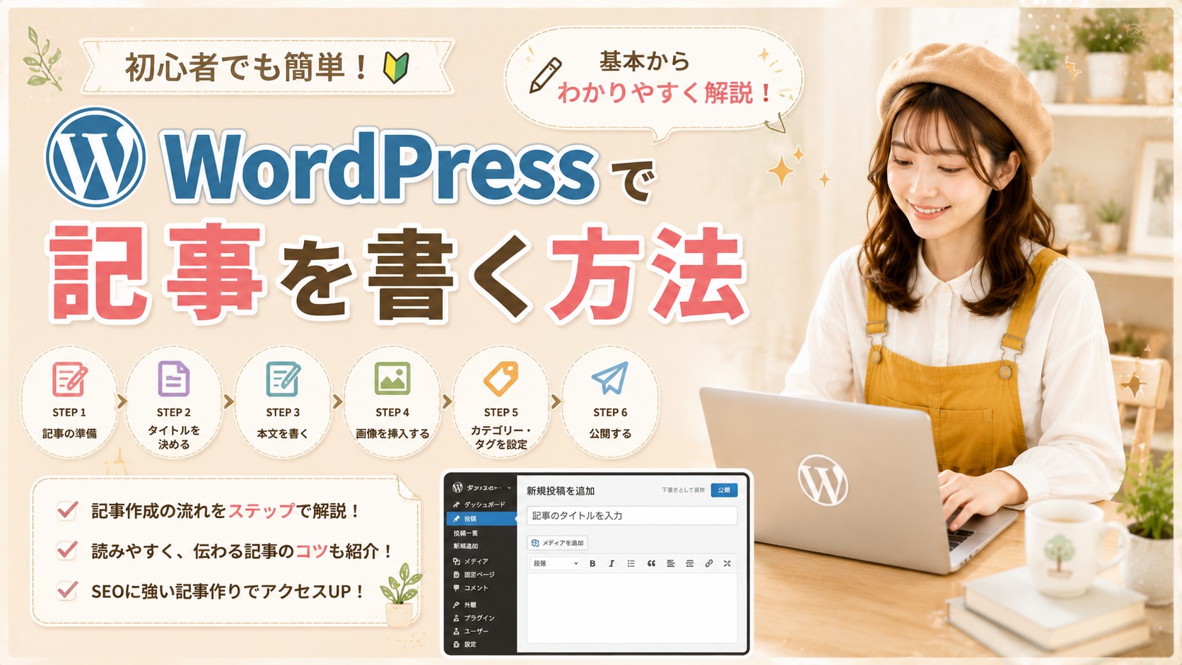 WordPressで記事を書く方法