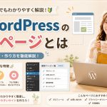 WordPressの固定ページとは