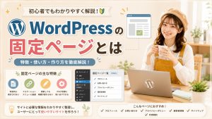 WordPressの固定ページとは