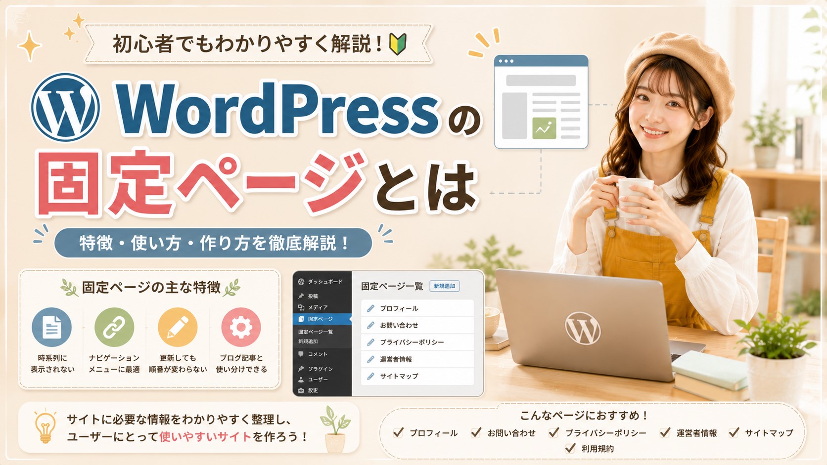 WordPressの固定ページとは