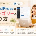 WordPressカテゴリーの作り方