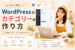 WordPressカテゴリーの作り方