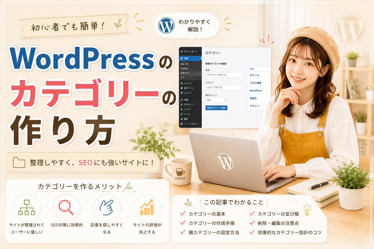 WordPressカテゴリーの作り方