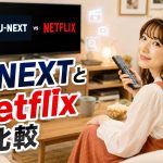 U-NEXTとNetflixを比較