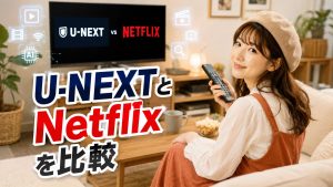 U-NEXTとNetflixを比較
