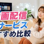 動画配信サービスおすすめ比較