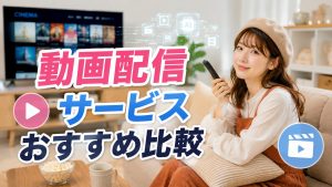 動画配信サービスおすすめ比較