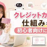 クレジットカードの仕組みを初心者向けに解説