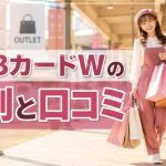 JCBカードWの評判と口コミ　
