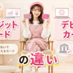 クレジットカードとデビットカードの違い