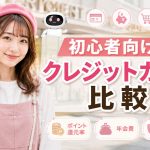 初心者向けクレジットカード比較