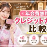 年会費無料クレジットカード比較