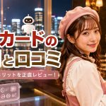 楽天カードの評判と口コミ