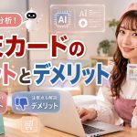 楽天カードのメリットとデメリット