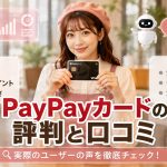 PayPayカードの評判と口コミ　