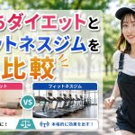 おうちダイエットとフィットネスジムを比較