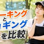 ウォーキングとジョギングを比較