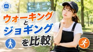ウォーキングとジョギングを比較