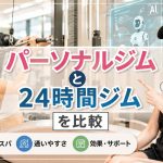 パーソナルジムと24時間ジムを比較