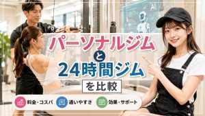 パーソナルジムと24時間ジムを比較