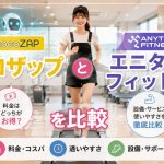 チョコザップとエニタイムフィットネスを比較