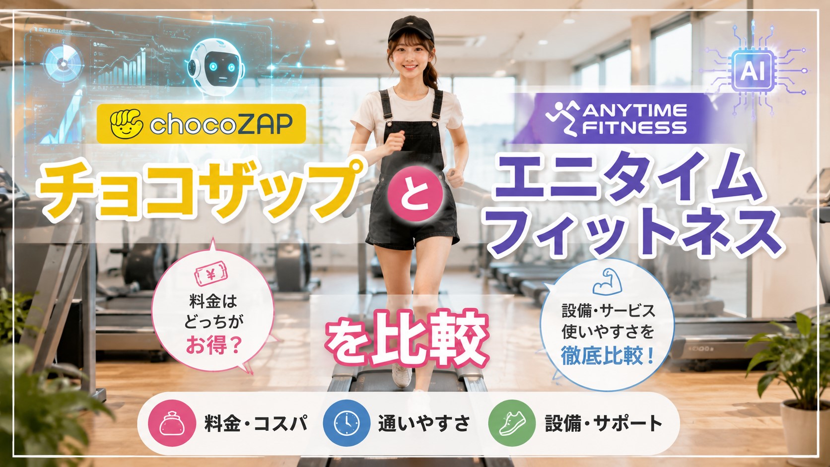 チョコザップとエニタイムフィットネスを比較