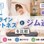 オンラインフィットネスとジム通いを比較