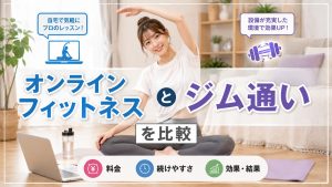 オンラインフィットネスとジム通いを比較