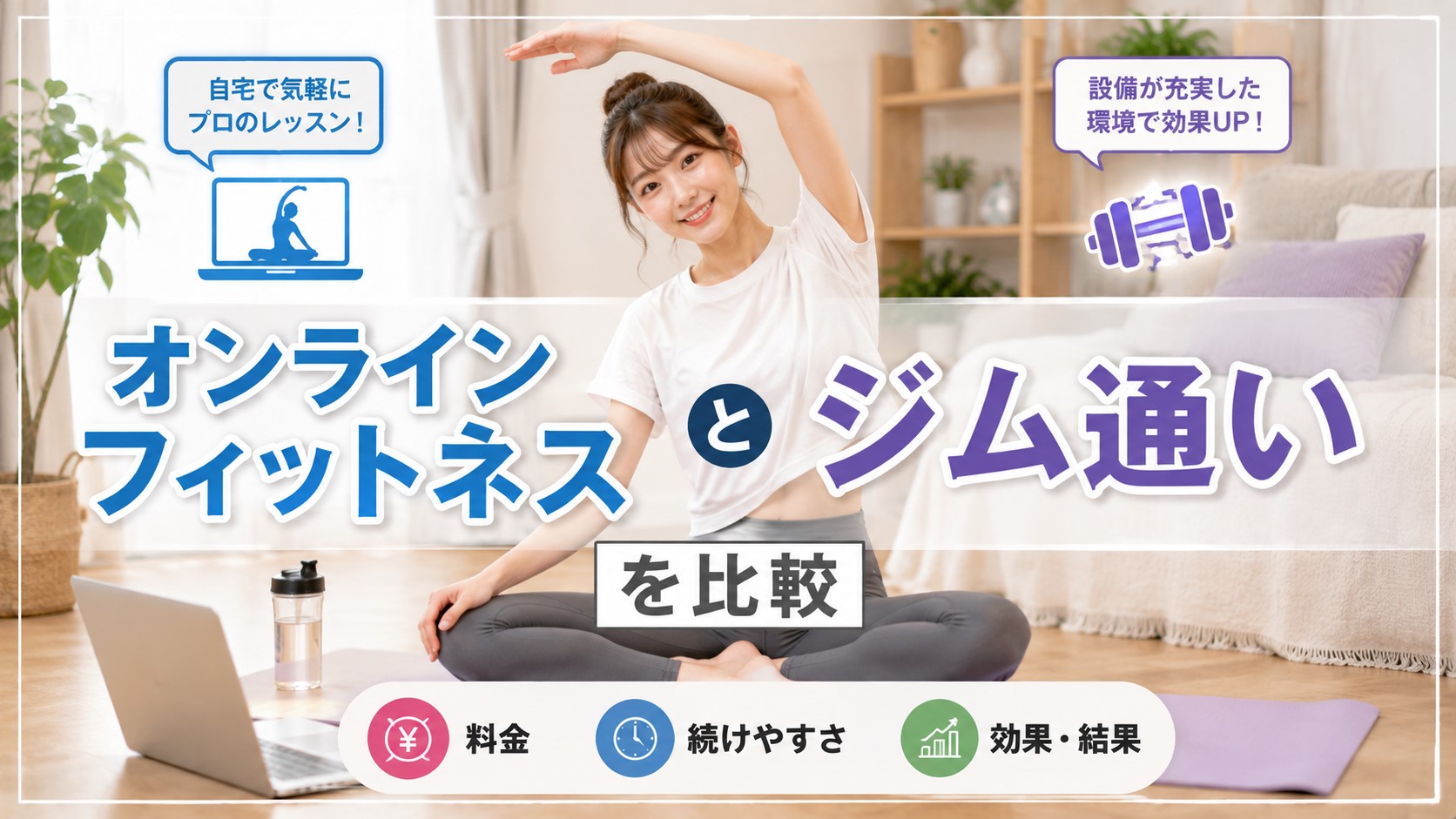 オンラインフィットネスとジム通いを比較