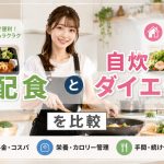 宅配食と自炊ダイエットを比較