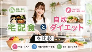 宅配食と自炊ダイエットを比較