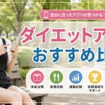 ダイエットアプリおすすめ比較
