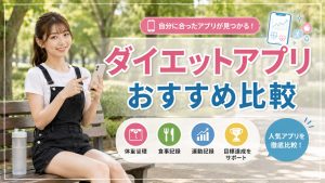 ダイエットアプリおすすめ比較