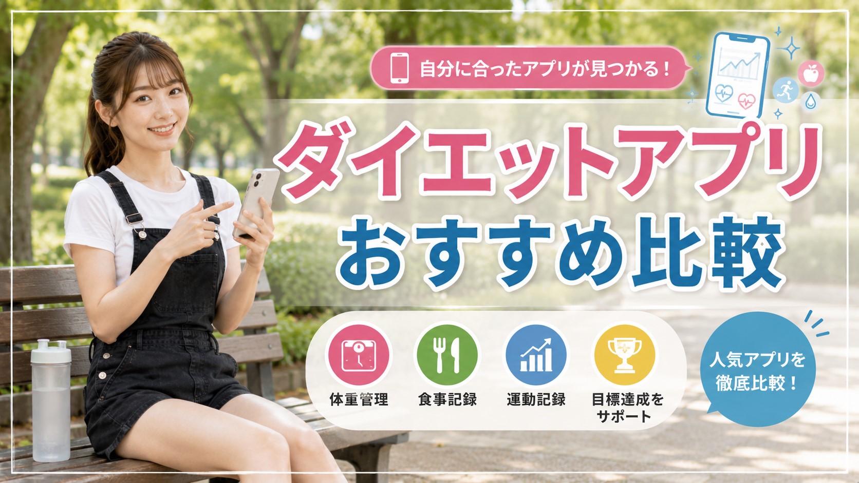 ダイエットアプリおすすめ比較