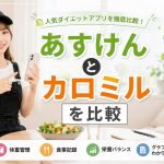あすけんとカロミルを比較　