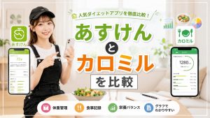 あすけんとカロミルを比較　