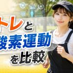 プロテインは必要か不要かを比較検証